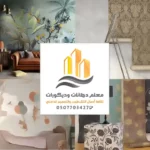 أحدث تشكيلات ورق الجدران 2023 - 0507703427 فني تركيب وبيع ورق حائط في الرياض بسعر الجملة